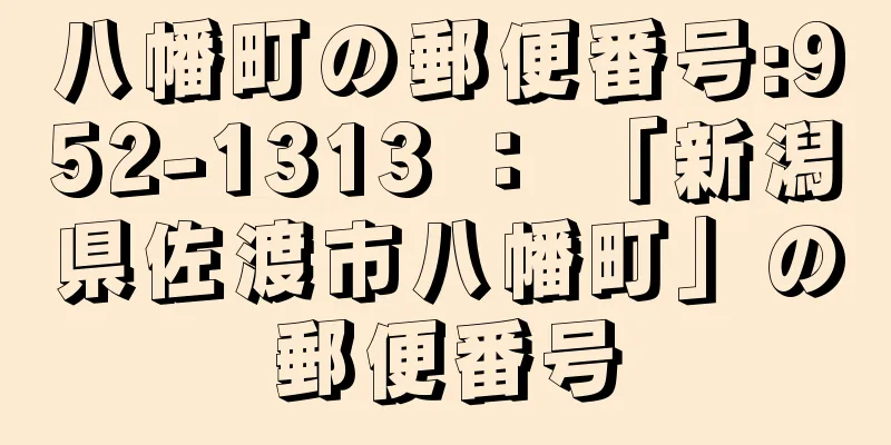 八幡町の郵便番号:952-1313 ： 「新潟県佐渡市八幡町」の郵便番号