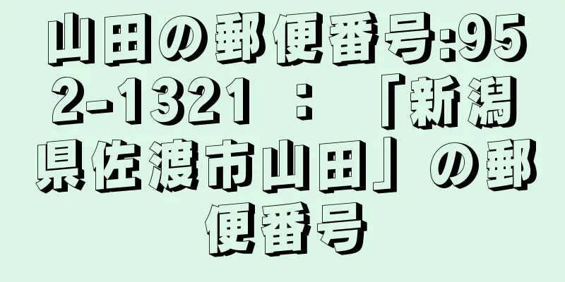 山田の郵便番号:952-1321 ： 「新潟県佐渡市山田」の郵便番号