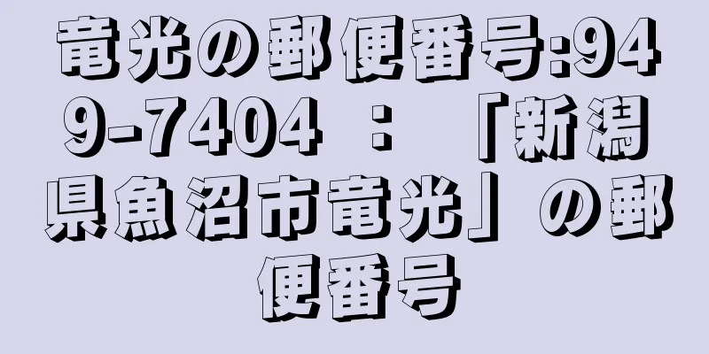 竜光の郵便番号:949-7404 ： 「新潟県魚沼市竜光」の郵便番号