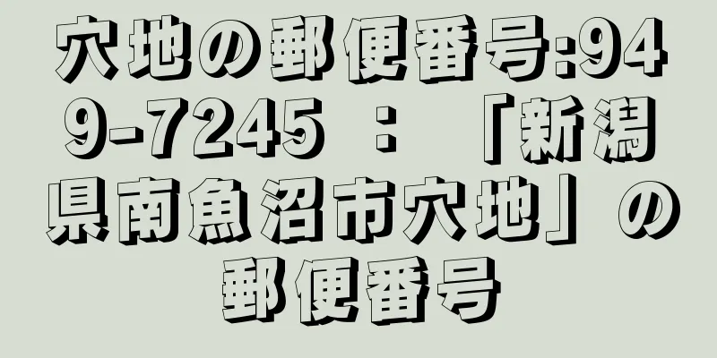 穴地の郵便番号:949-7245 ： 「新潟県南魚沼市穴地」の郵便番号