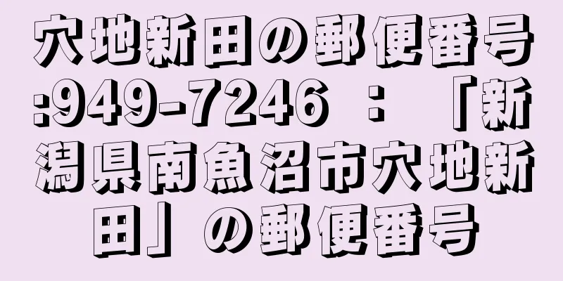 穴地新田の郵便番号:949-7246 ： 「新潟県南魚沼市穴地新田」の郵便番号