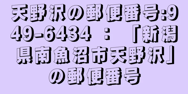 天野沢の郵便番号:949-6434 ： 「新潟県南魚沼市天野沢」の郵便番号