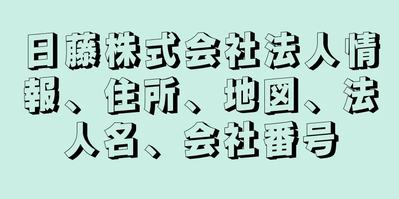 日藤株式会社法人情報、住所、地図、法人名、会社番号