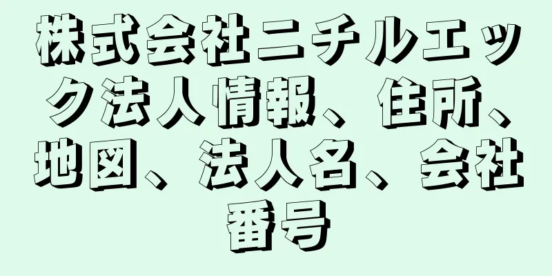 株式会社ニチルエック法人情報、住所、地図、法人名、会社番号