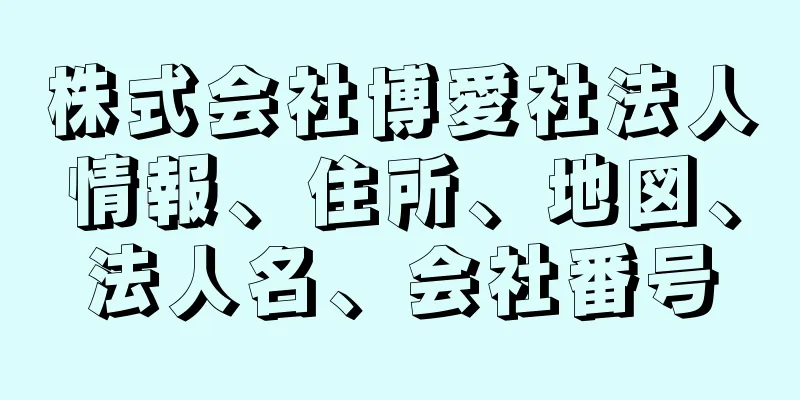 株式会社博愛社法人情報、住所、地図、法人名、会社番号