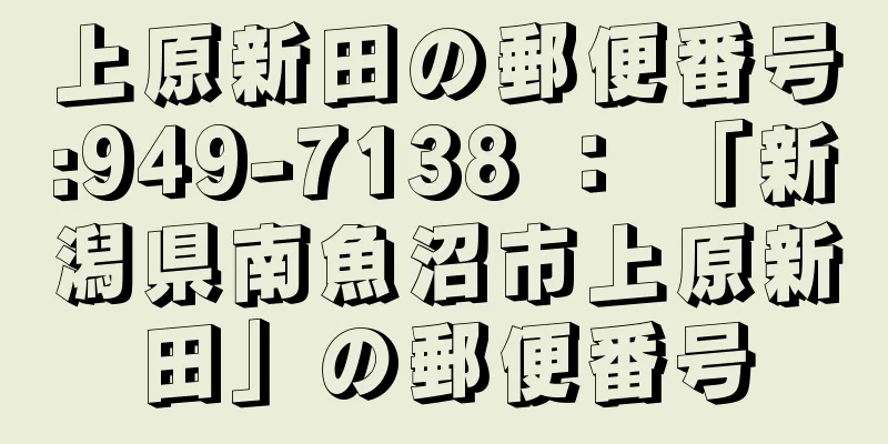 上原新田の郵便番号:949-7138 ： 「新潟県南魚沼市上原新田」の郵便番号