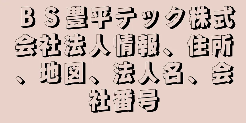 ＢＳ豊平テック株式会社法人情報、住所、地図、法人名、会社番号