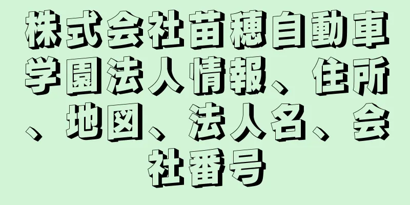 株式会社苗穂自動車学園法人情報、住所、地図、法人名、会社番号