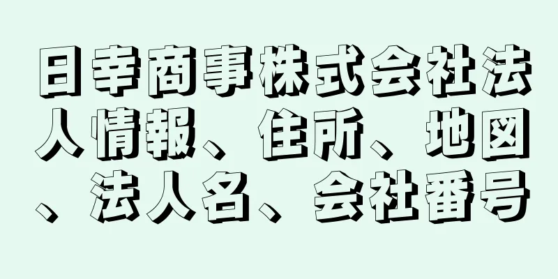日幸商事株式会社法人情報、住所、地図、法人名、会社番号
