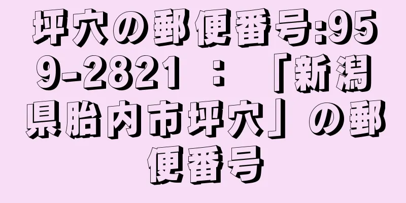 坪穴の郵便番号:959-2821 ： 「新潟県胎内市坪穴」の郵便番号