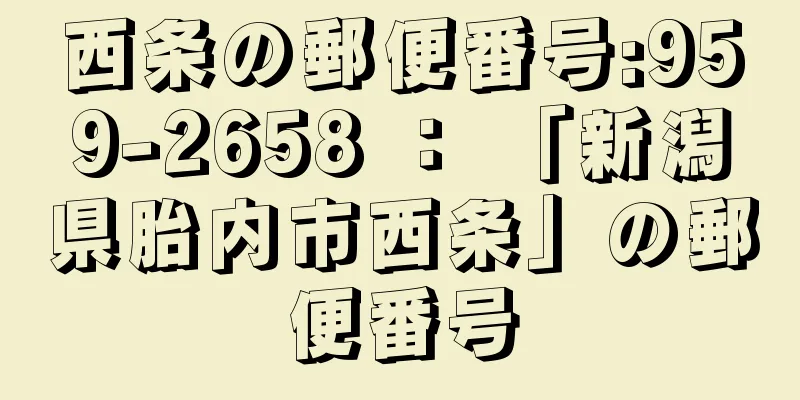 西条の郵便番号:959-2658 ： 「新潟県胎内市西条」の郵便番号