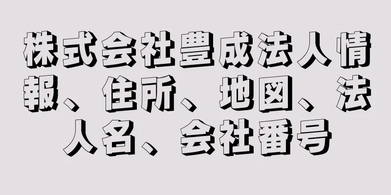 株式会社豊成法人情報、住所、地図、法人名、会社番号