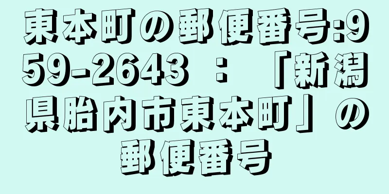 東本町の郵便番号:959-2643 ： 「新潟県胎内市東本町」の郵便番号