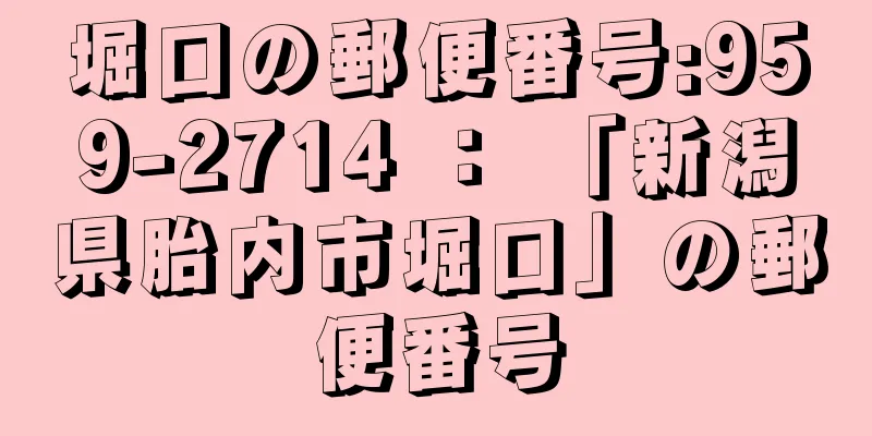 堀口の郵便番号:959-2714 ： 「新潟県胎内市堀口」の郵便番号