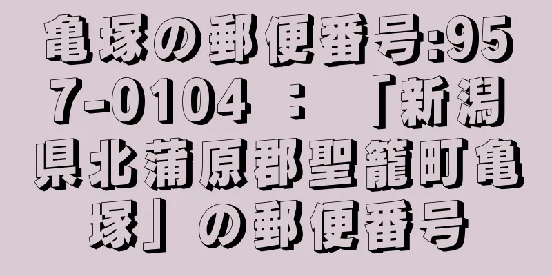 亀塚の郵便番号:957-0104 ： 「新潟県北蒲原郡聖籠町亀塚」の郵便番号
