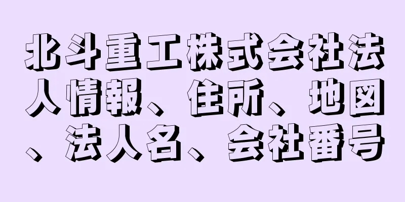 北斗重工株式会社法人情報、住所、地図、法人名、会社番号