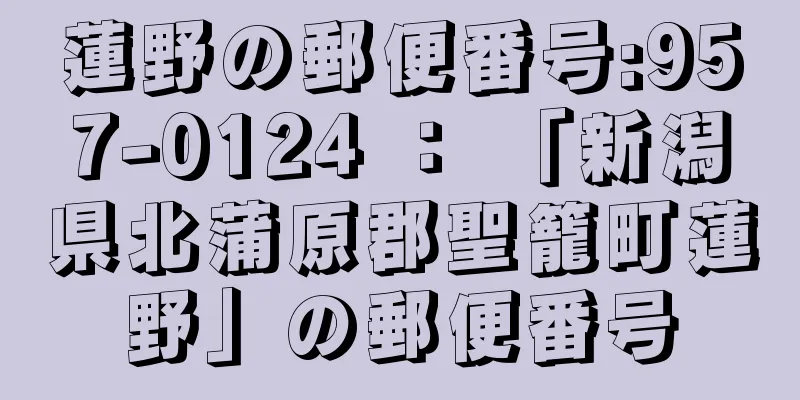 蓮野の郵便番号:957-0124 ： 「新潟県北蒲原郡聖籠町蓮野」の郵便番号