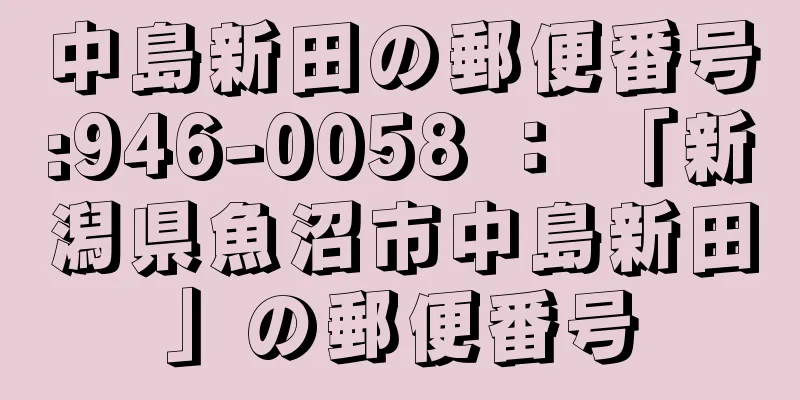 中島新田の郵便番号:946-0058 ： 「新潟県魚沼市中島新田」の郵便番号