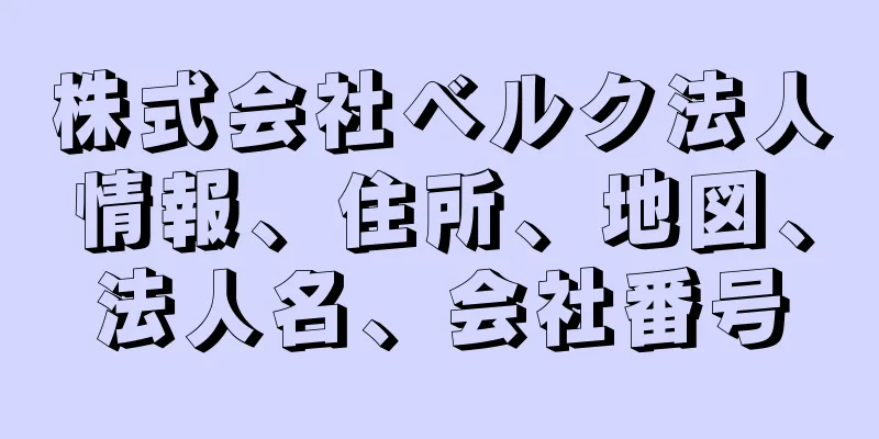 株式会社ベルク法人情報、住所、地図、法人名、会社番号