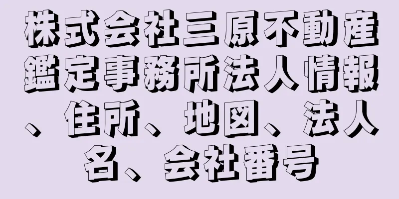 株式会社三原不動産鑑定事務所法人情報、住所、地図、法人名、会社番号