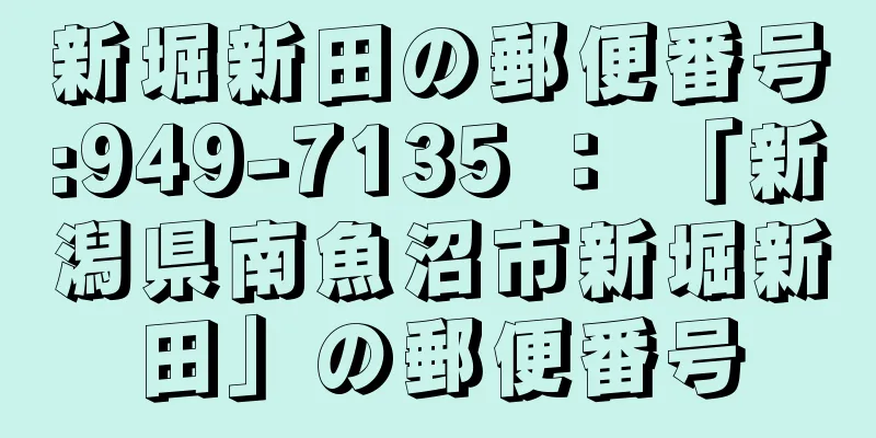 新堀新田の郵便番号:949-7135 ： 「新潟県南魚沼市新堀新田」の郵便番号