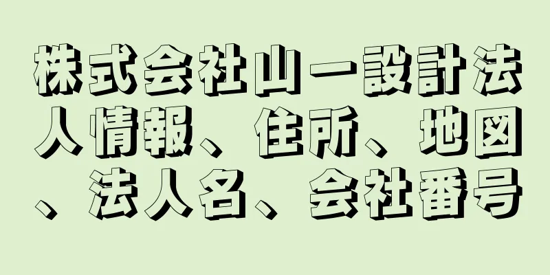 株式会社山一設計法人情報、住所、地図、法人名、会社番号