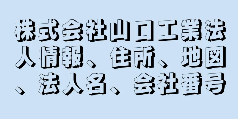 株式会社山口工業法人情報、住所、地図、法人名、会社番号