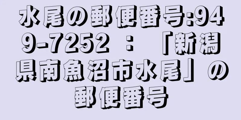 水尾の郵便番号:949-7252 ： 「新潟県南魚沼市水尾」の郵便番号