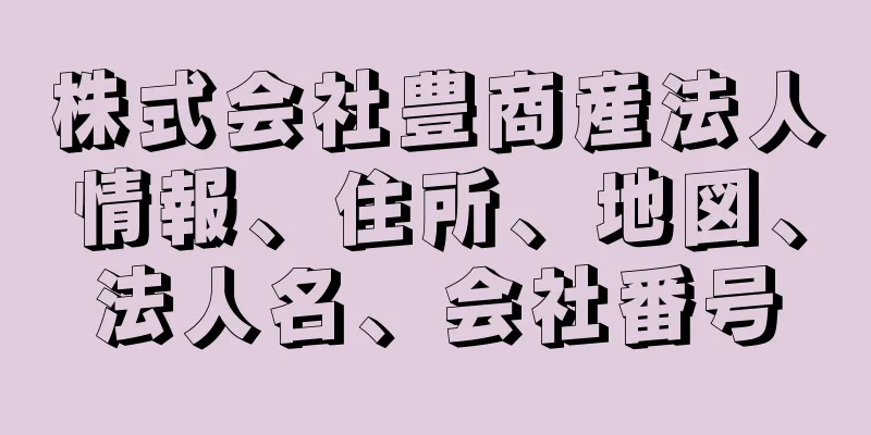 株式会社豊商産法人情報、住所、地図、法人名、会社番号