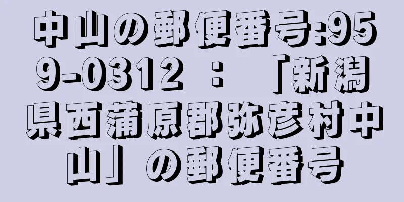 中山の郵便番号:959-0312 ： 「新潟県西蒲原郡弥彦村中山」の郵便番号