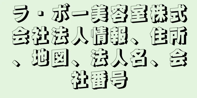 ラ・ボー美容室株式会社法人情報、住所、地図、法人名、会社番号