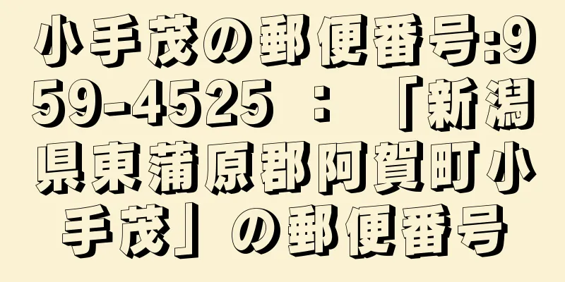 小手茂の郵便番号:959-4525 ： 「新潟県東蒲原郡阿賀町小手茂」の郵便番号