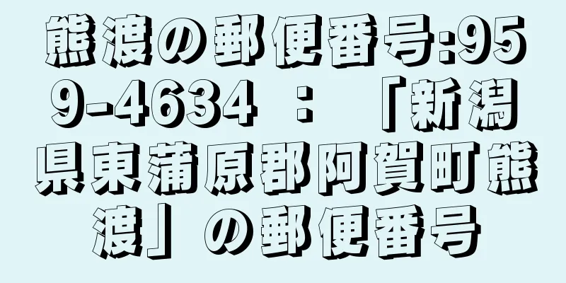 熊渡の郵便番号:959-4634 ： 「新潟県東蒲原郡阿賀町熊渡」の郵便番号