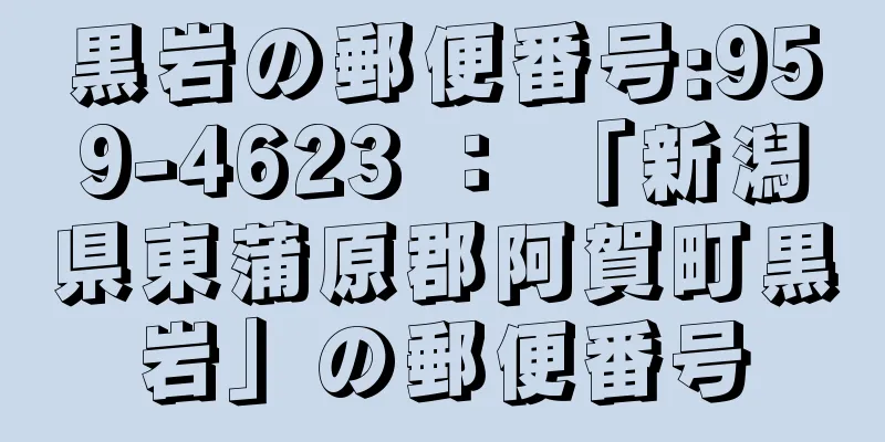 黒岩の郵便番号:959-4623 ： 「新潟県東蒲原郡阿賀町黒岩」の郵便番号