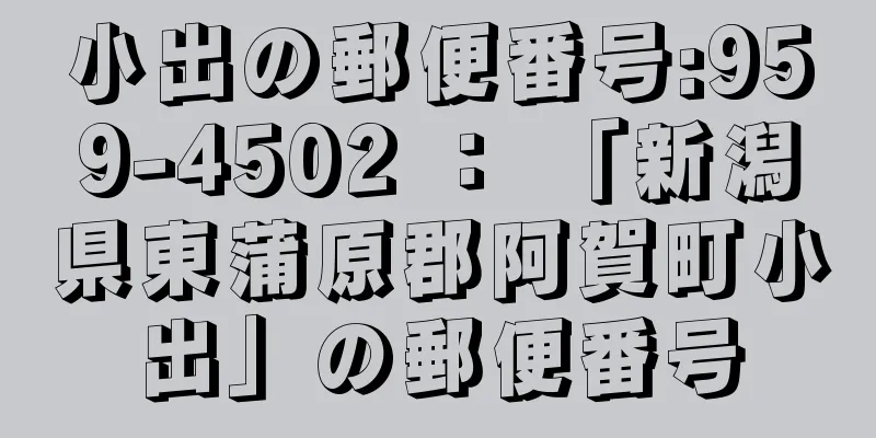 小出の郵便番号:959-4502 ： 「新潟県東蒲原郡阿賀町小出」の郵便番号