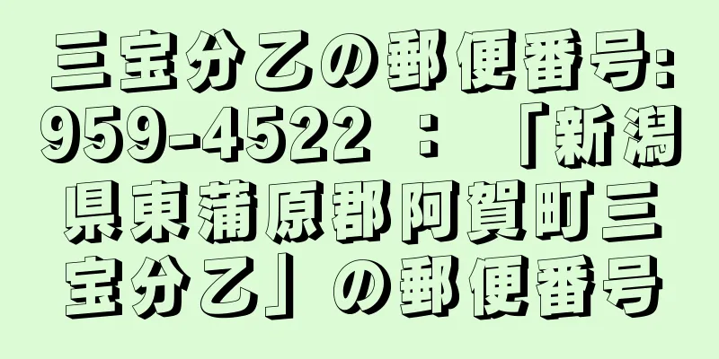 三宝分乙の郵便番号:959-4522 ： 「新潟県東蒲原郡阿賀町三宝分乙」の郵便番号