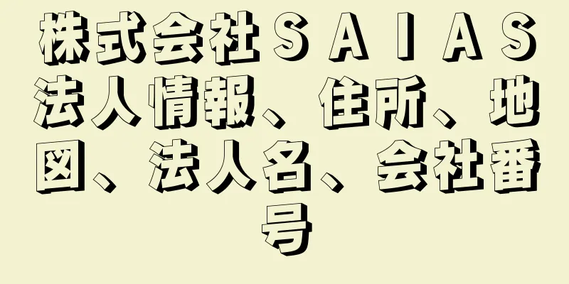 株式会社ＳＡＩＡＳ法人情報、住所、地図、法人名、会社番号