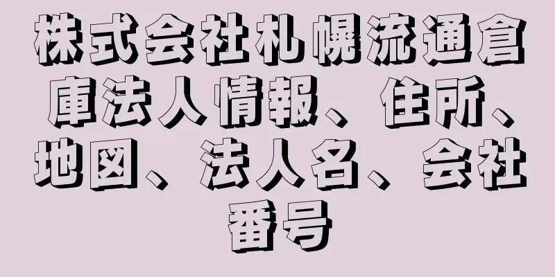 株式会社札幌流通倉庫法人情報、住所、地図、法人名、会社番号