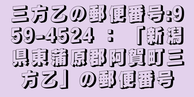 三方乙の郵便番号:959-4524 ： 「新潟県東蒲原郡阿賀町三方乙」の郵便番号
