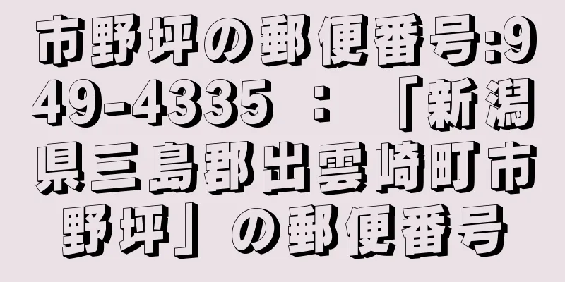 市野坪の郵便番号:949-4335 ： 「新潟県三島郡出雲崎町市野坪」の郵便番号