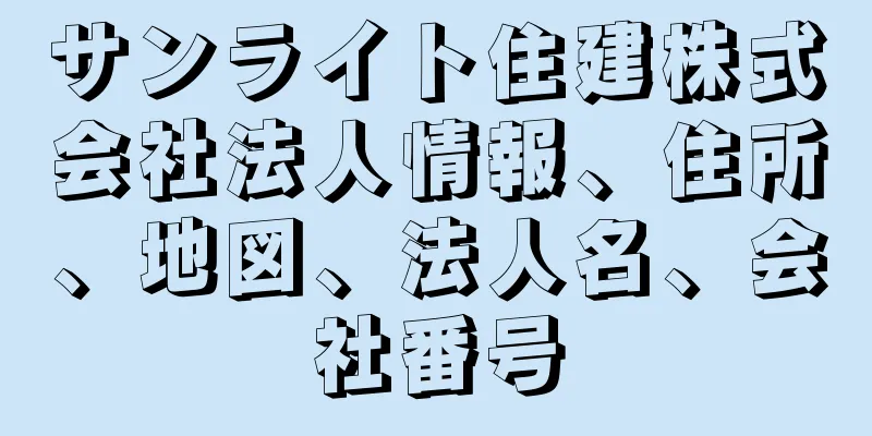 サンライト住建株式会社法人情報、住所、地図、法人名、会社番号