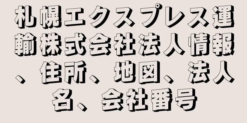 札幌エクスプレス運輸株式会社法人情報、住所、地図、法人名、会社番号