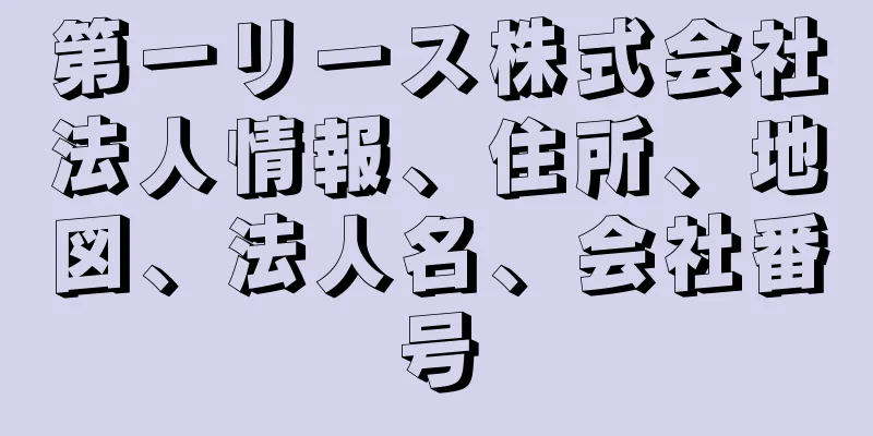 第一リース株式会社法人情報、住所、地図、法人名、会社番号