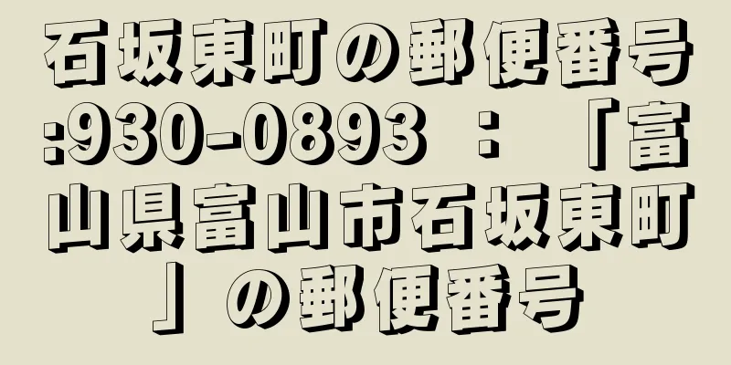 石坂東町の郵便番号:930-0893 ： 「富山県富山市石坂東町」の郵便番号