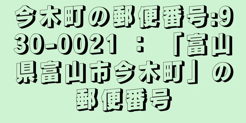 今木町の郵便番号:930-0021 ： 「富山県富山市今木町」の郵便番号