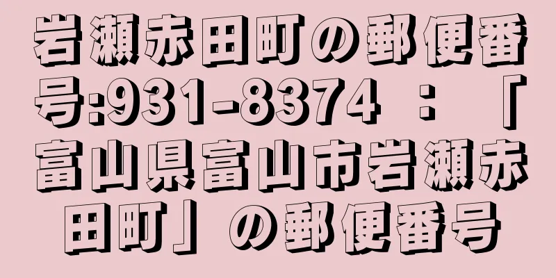 岩瀬赤田町の郵便番号:931-8374 ： 「富山県富山市岩瀬赤田町」の郵便番号