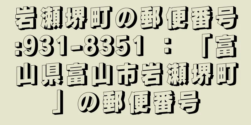 岩瀬堺町の郵便番号:931-8351 ： 「富山県富山市岩瀬堺町」の郵便番号
