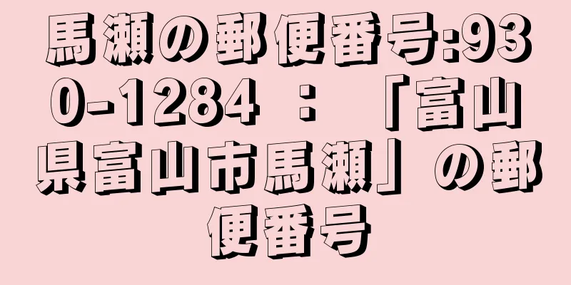 馬瀬の郵便番号:930-1284 ： 「富山県富山市馬瀬」の郵便番号