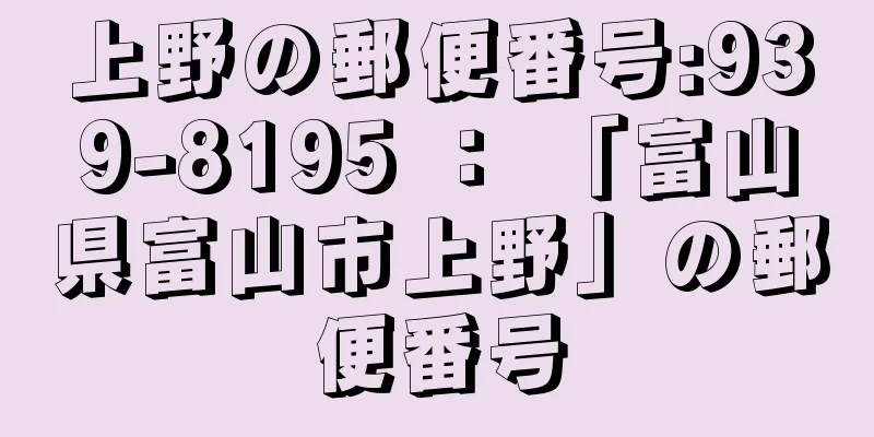 上野の郵便番号:939-8195 ： 「富山県富山市上野」の郵便番号