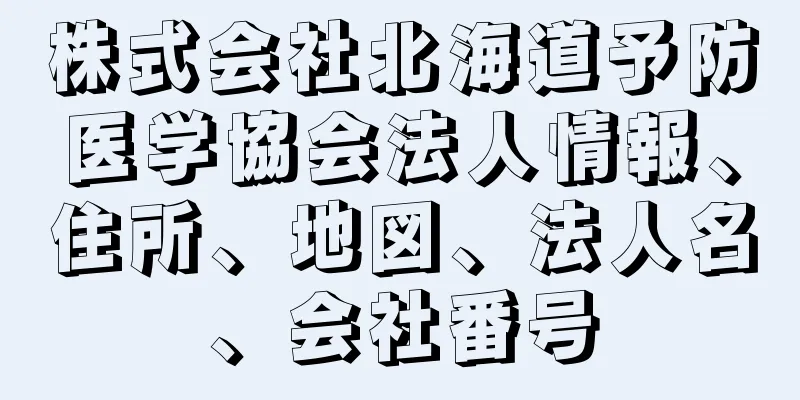 株式会社北海道予防医学協会法人情報、住所、地図、法人名、会社番号